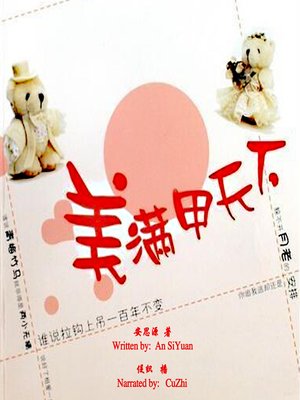cover image of 美满甲天下 (All's Well That Ends Well)